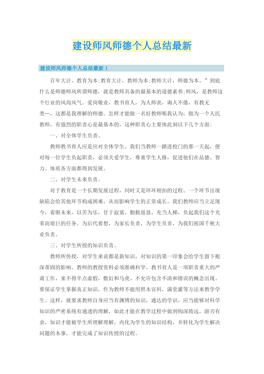 建设师风师德个人总结最新.doc_第1页