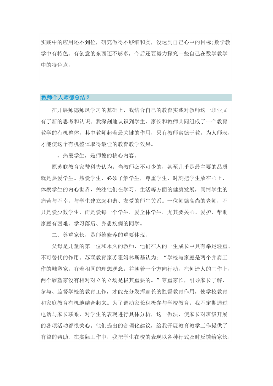 教师个人师德总结范文7篇.doc_第2页