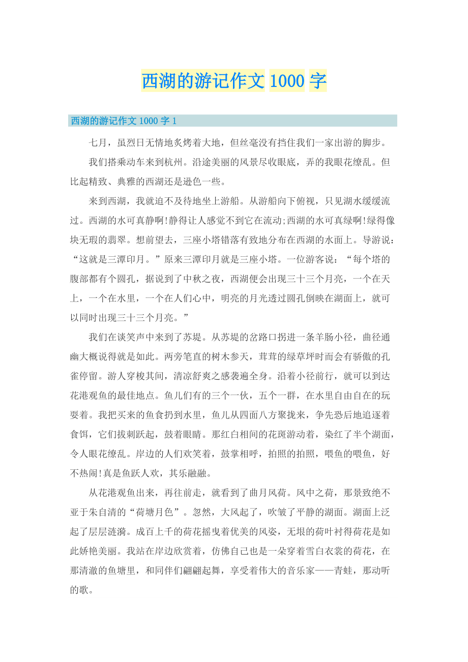 西湖的游记作文1000字_1.doc_第1页