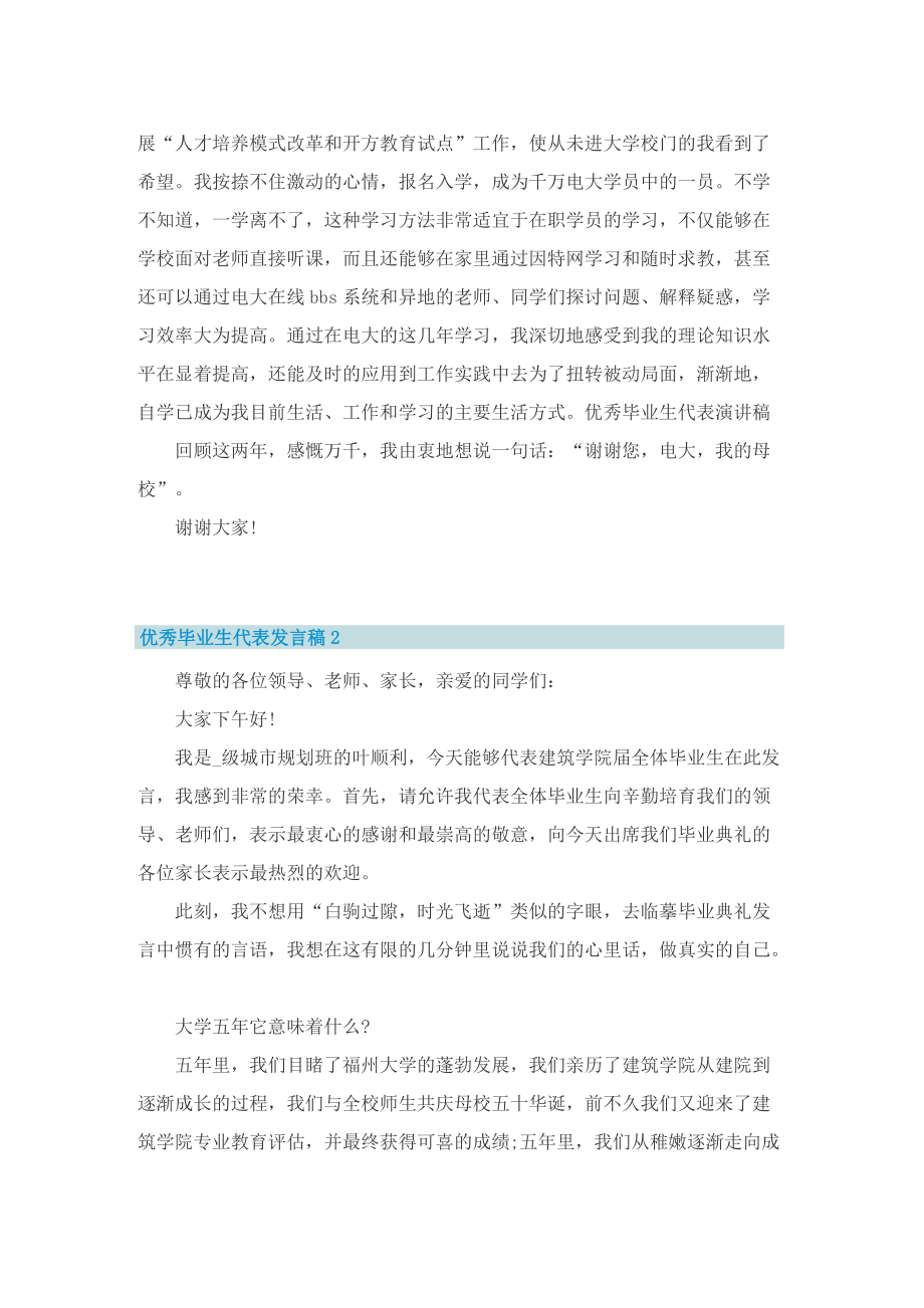 优秀毕业生代表发言稿2022.doc_第2页