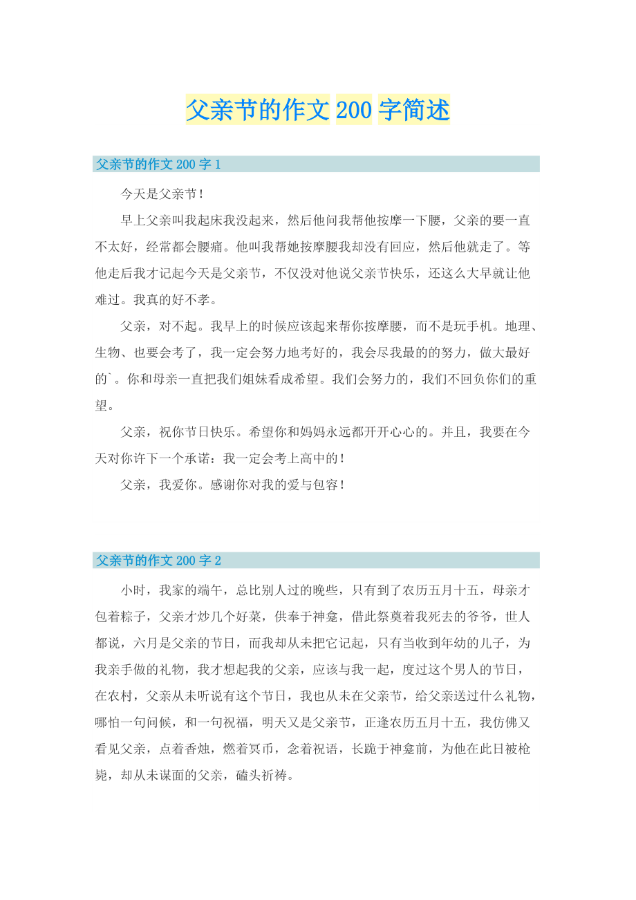 父亲节的作文200字简述.doc_第1页