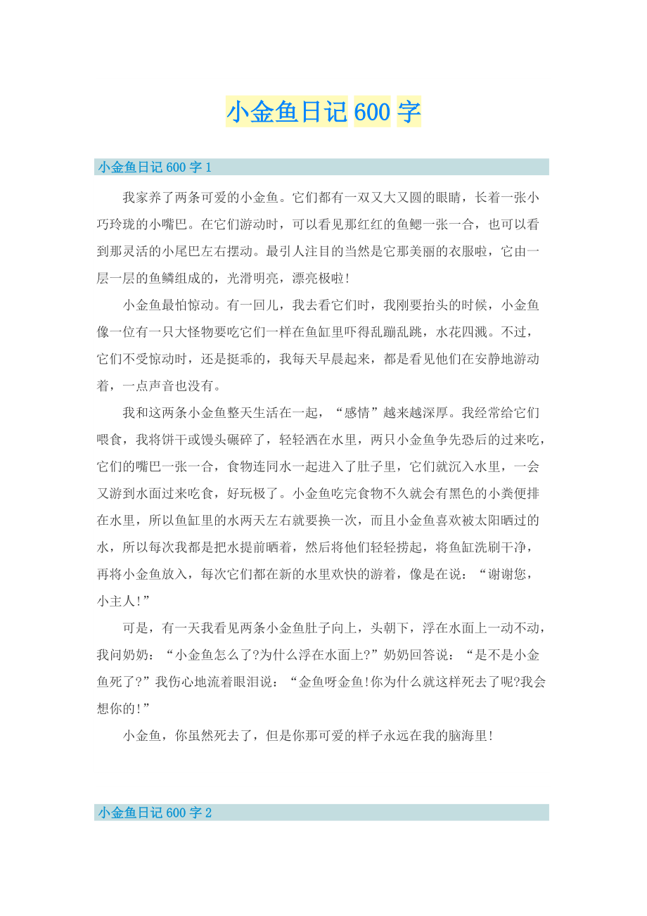 小金鱼日记600字.doc_第1页