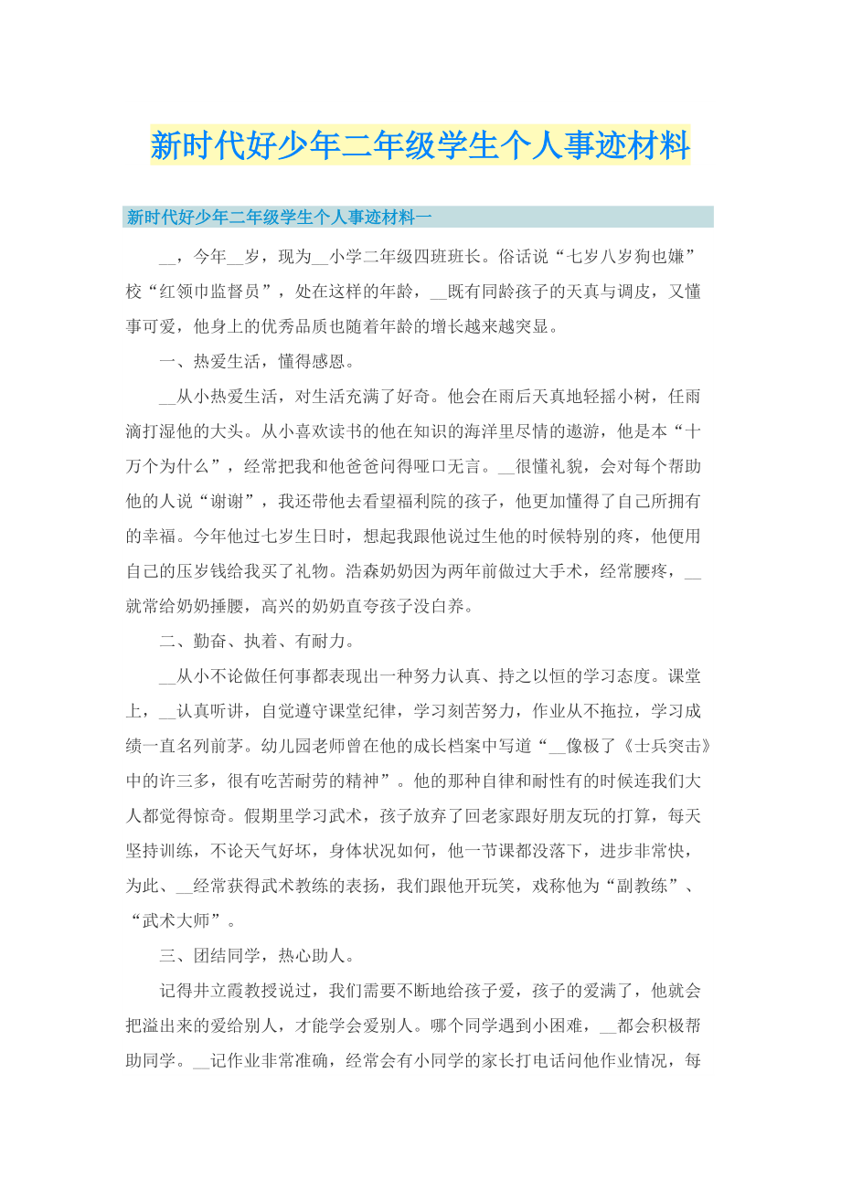 新时代好少年二年级学生个人事迹材料.doc_第1页