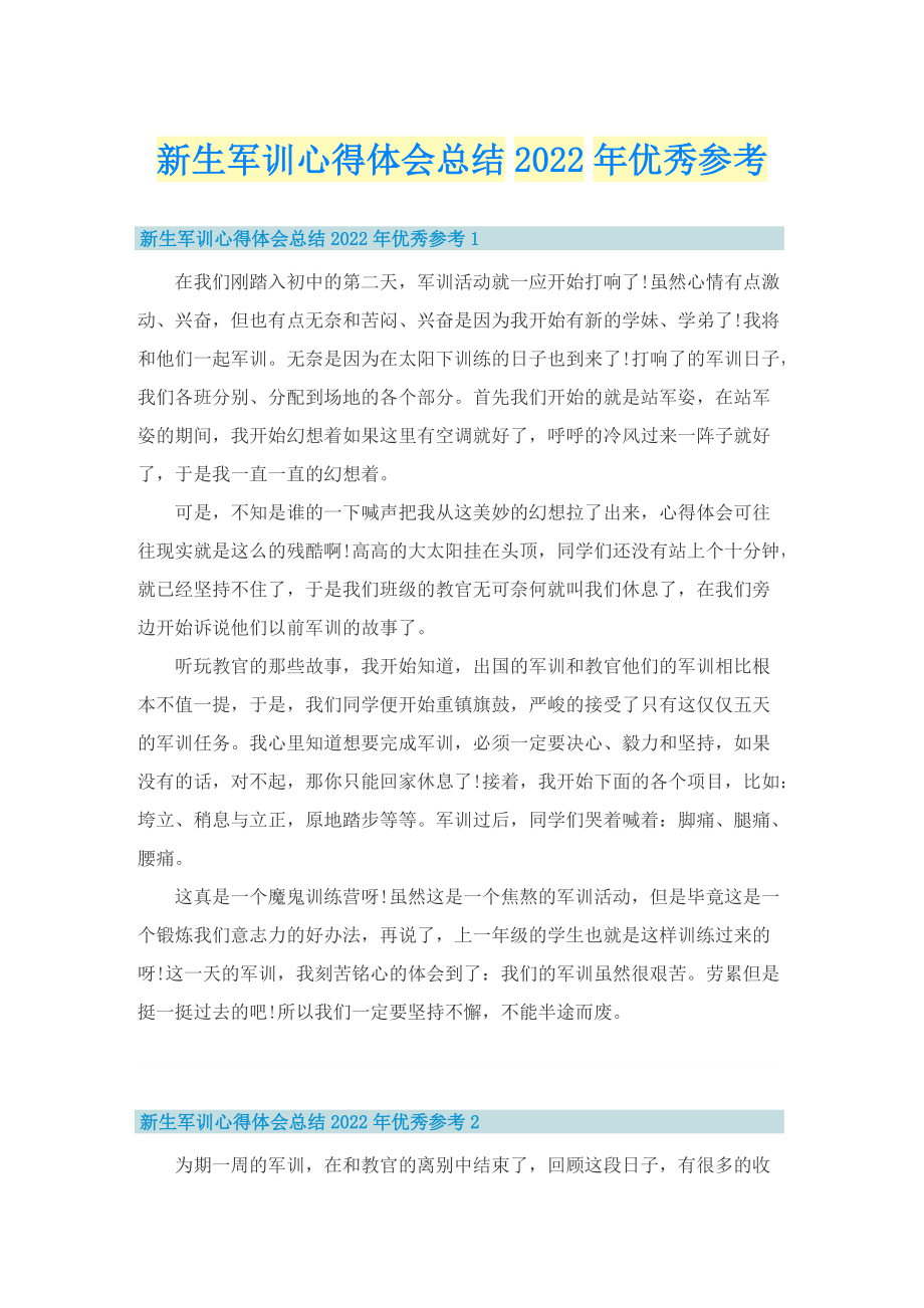 新生军训心得体会总结2022年优秀参考.doc_第1页