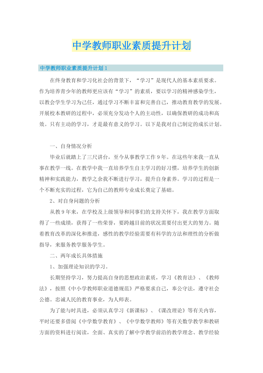 中学教师职业素质提升计划.doc_第1页