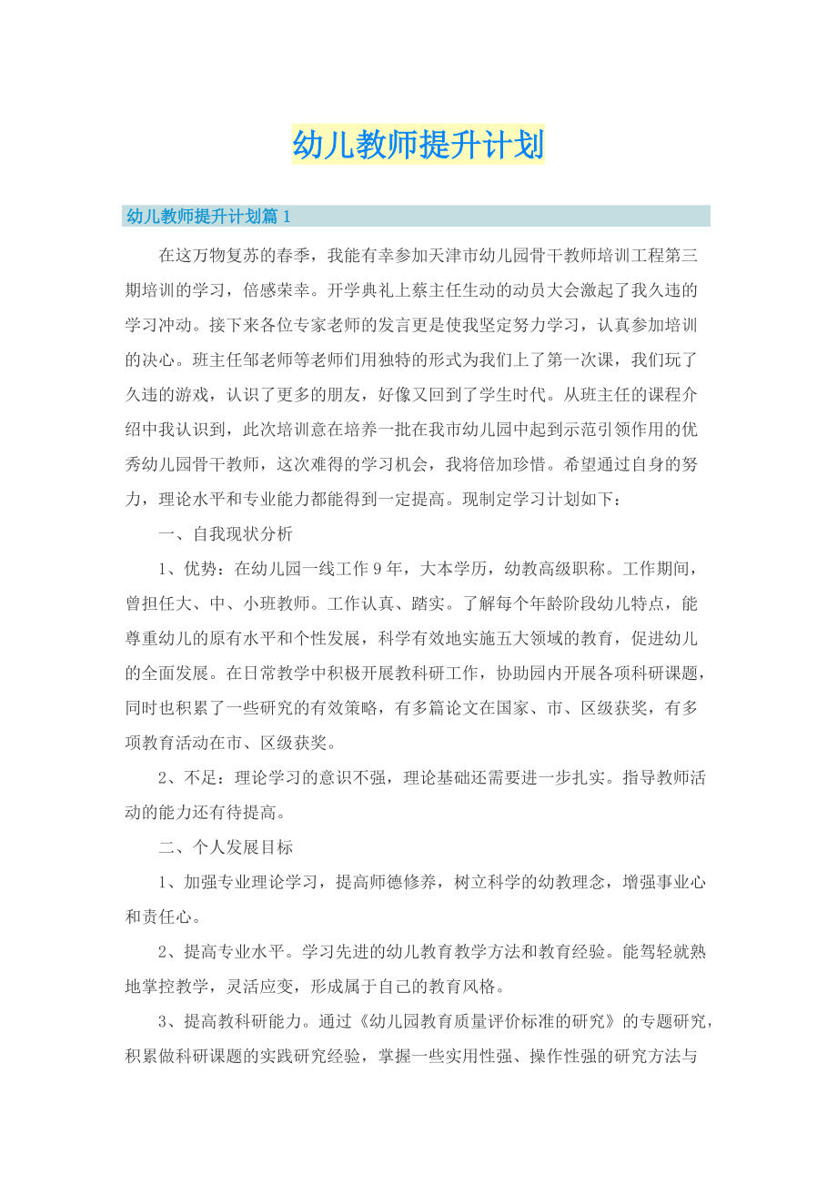 幼儿教师提升计划_1.doc_第1页