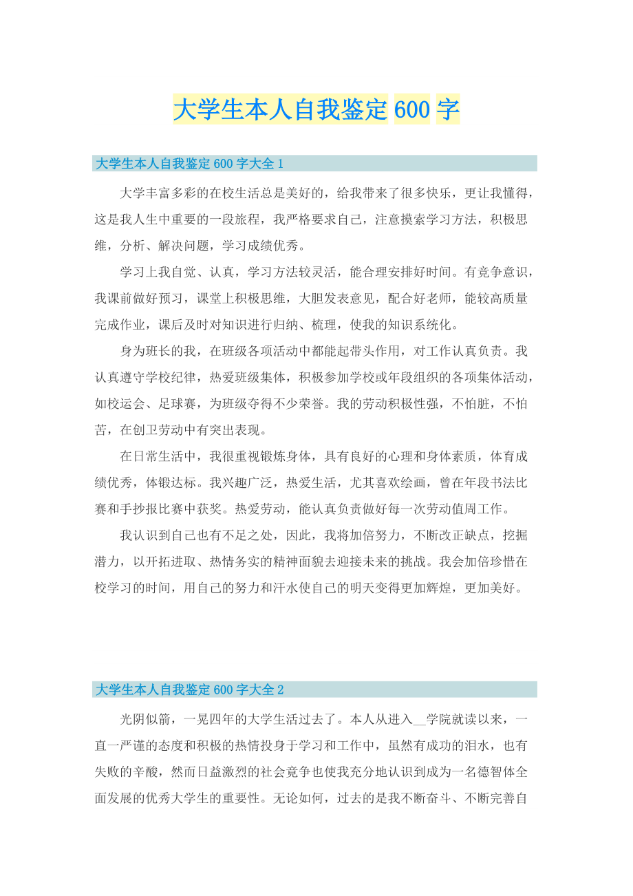 大学生本人自我鉴定600字.doc_第1页