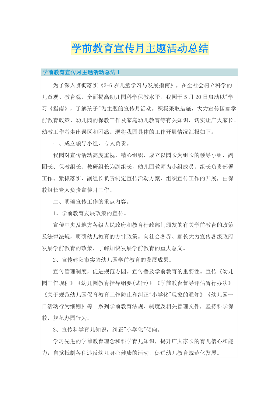 学前教育宣传月主题活动总结.doc_第1页