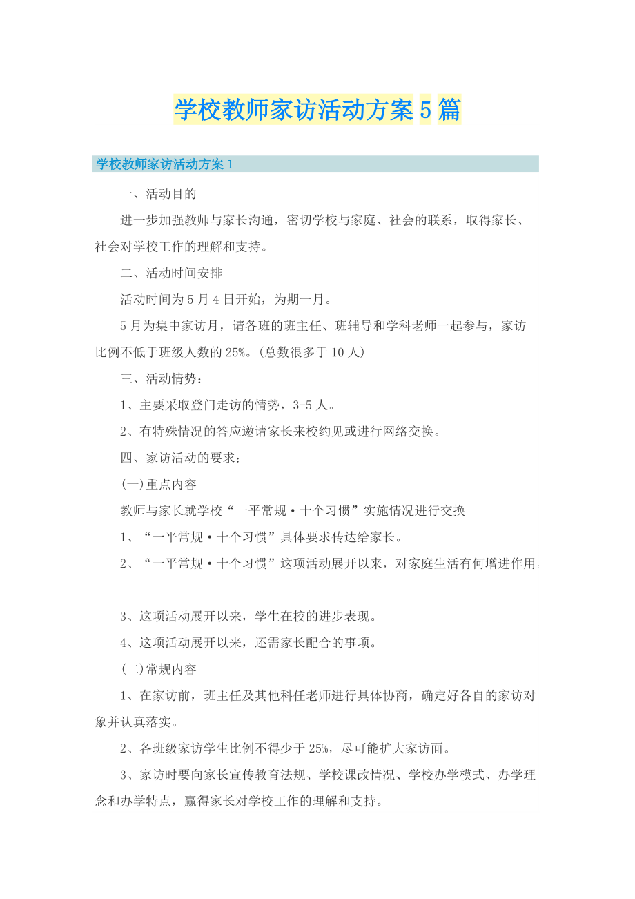 学校教师家访活动方案5篇.doc_第1页