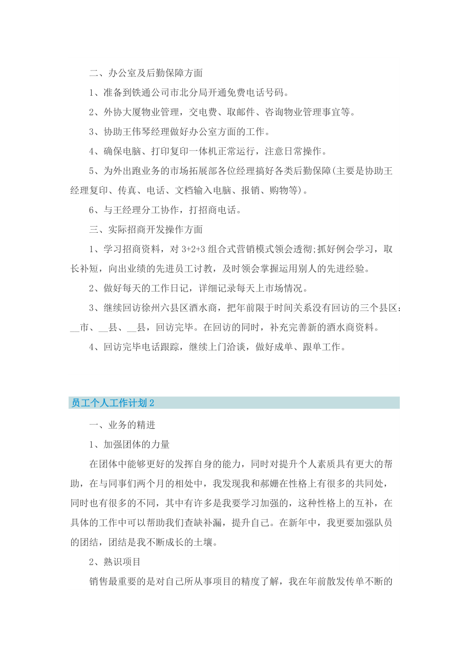 员工个人工作计划2022五篇范文.doc_第2页