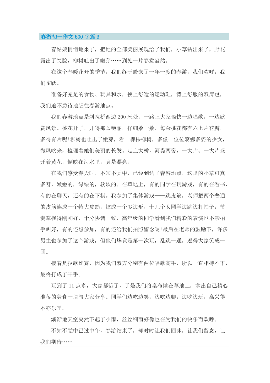 春游初一作文600字.doc_第3页