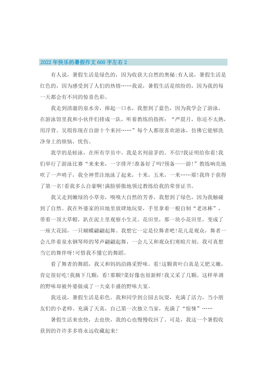 2022年快乐的暑假作文600字左右5篇.doc_第2页