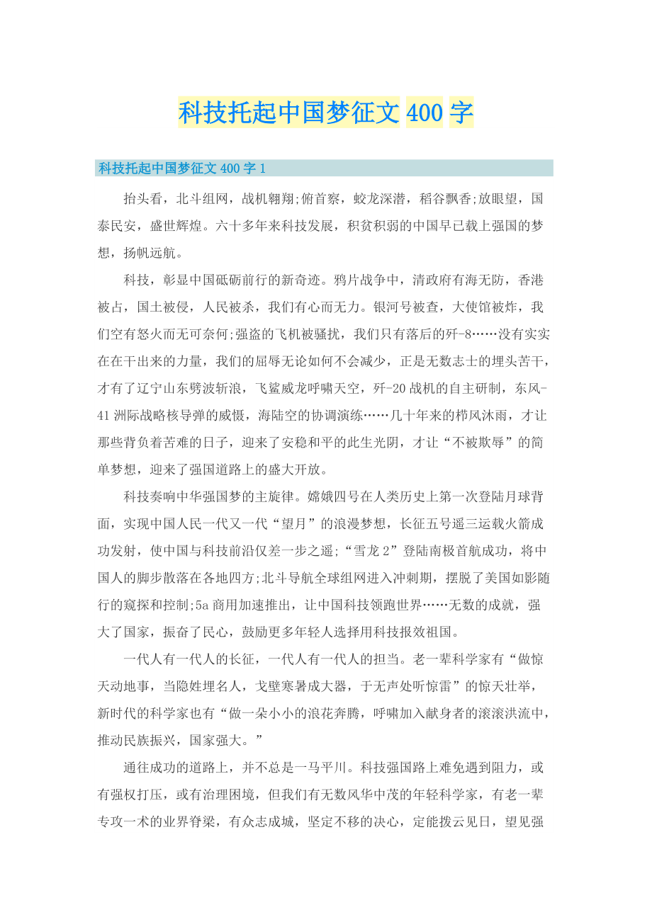 科技托起中国梦征文400字.doc_第1页