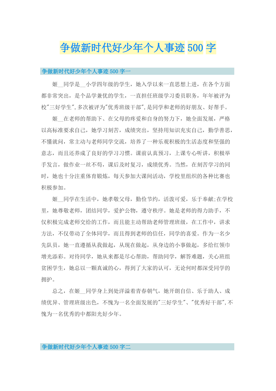 争做新时代好少年个人事迹500字.doc_第1页