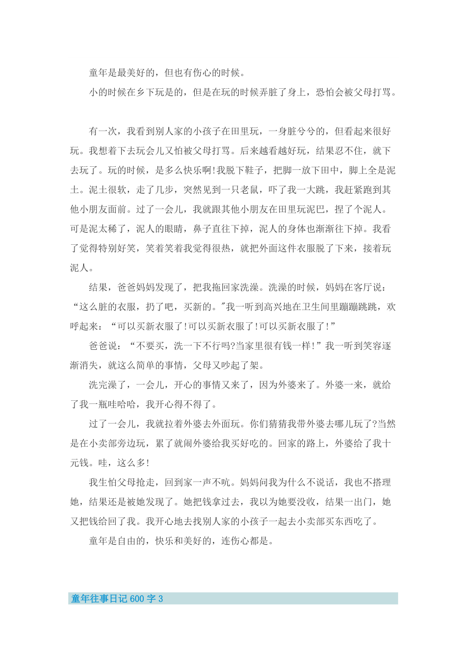 童年往事日记600字.doc_第2页