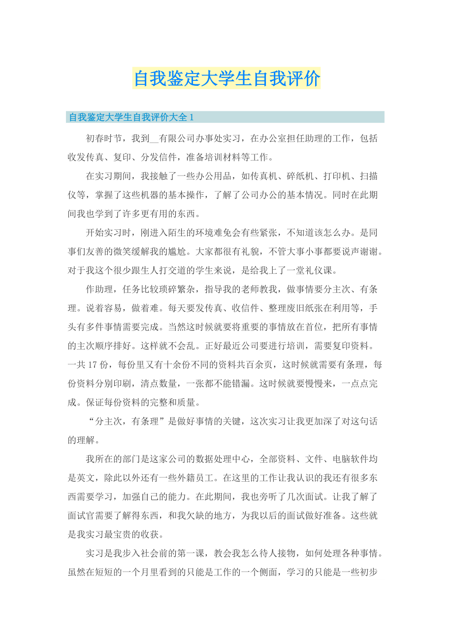 自我鉴定大学生自我评价_1.doc_第1页