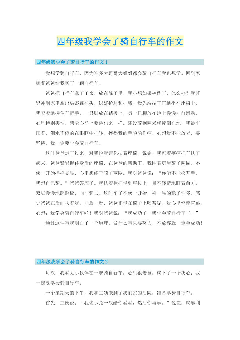 四年级我学会了骑自行车的作文.doc_第1页