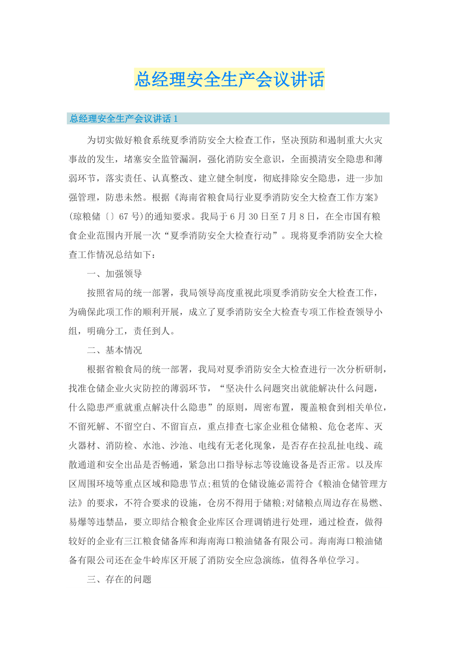 总经理安全生产会议讲话.doc_第1页