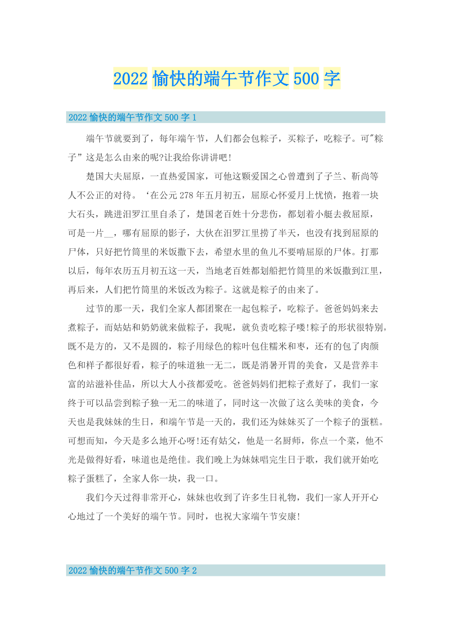 2022愉快的端午节作文500字.doc_第1页