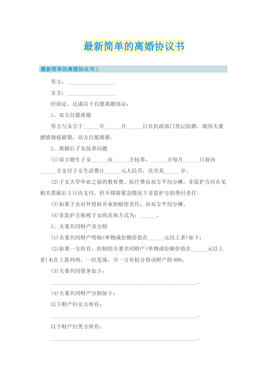 最新简单的离婚协议书.doc_第1页