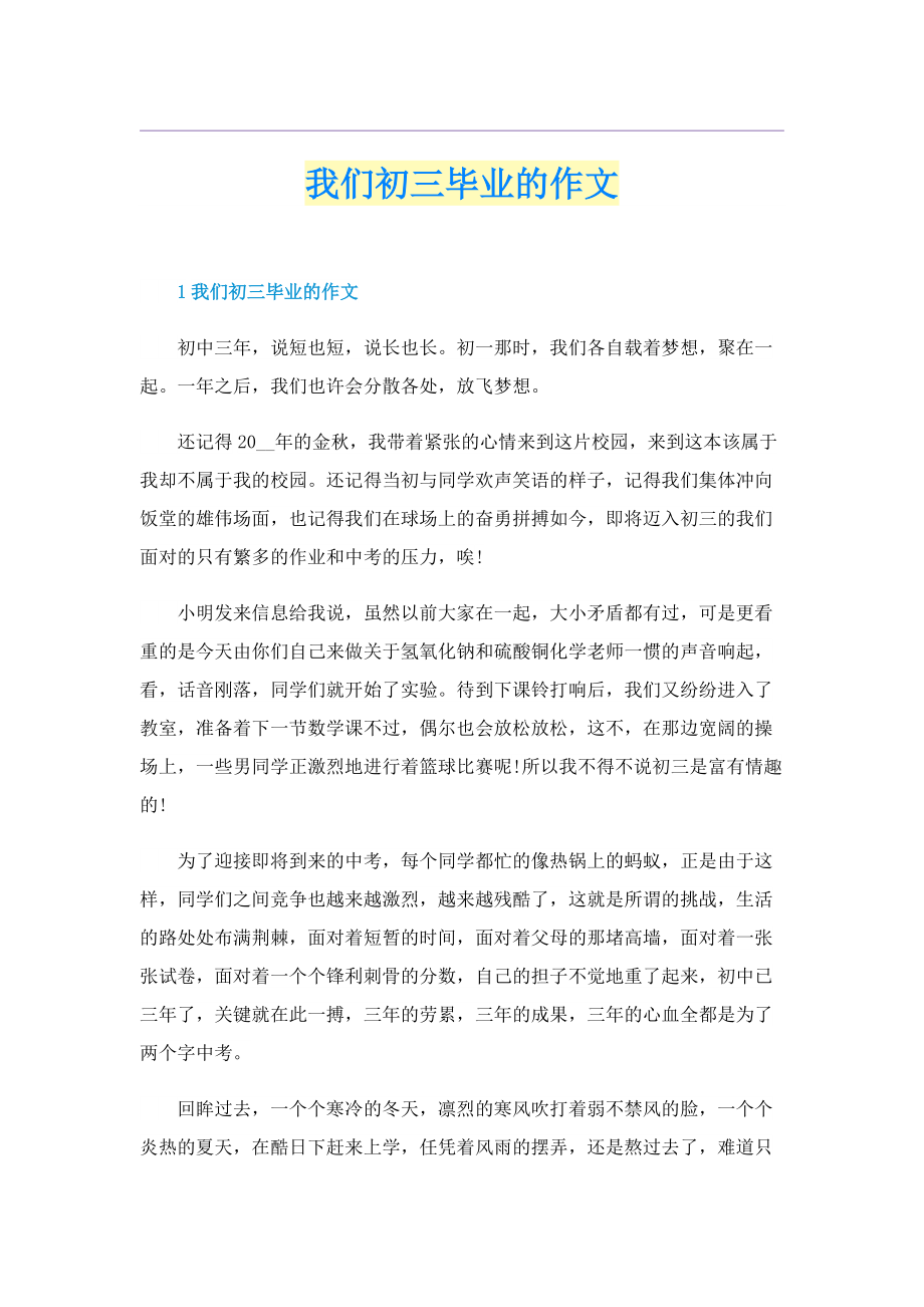 我们初三毕业的作文_1.doc_第1页