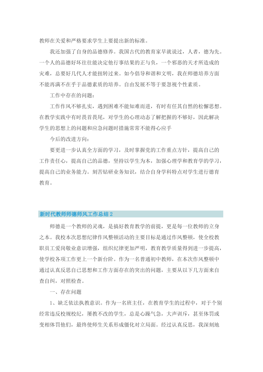 新时代教师师德师风工作总结10篇.doc_第2页