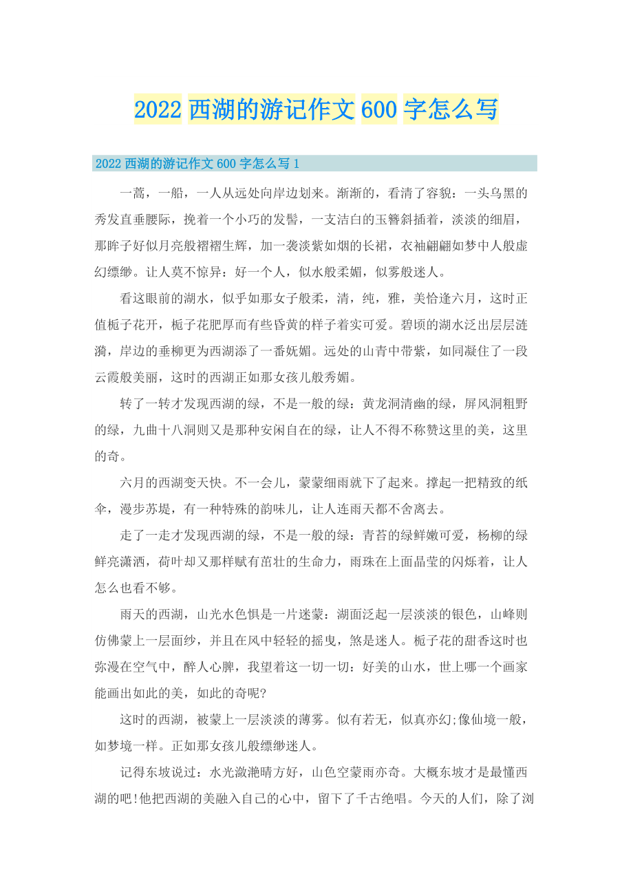 2022西湖的游记作文600字怎么写.doc_第1页