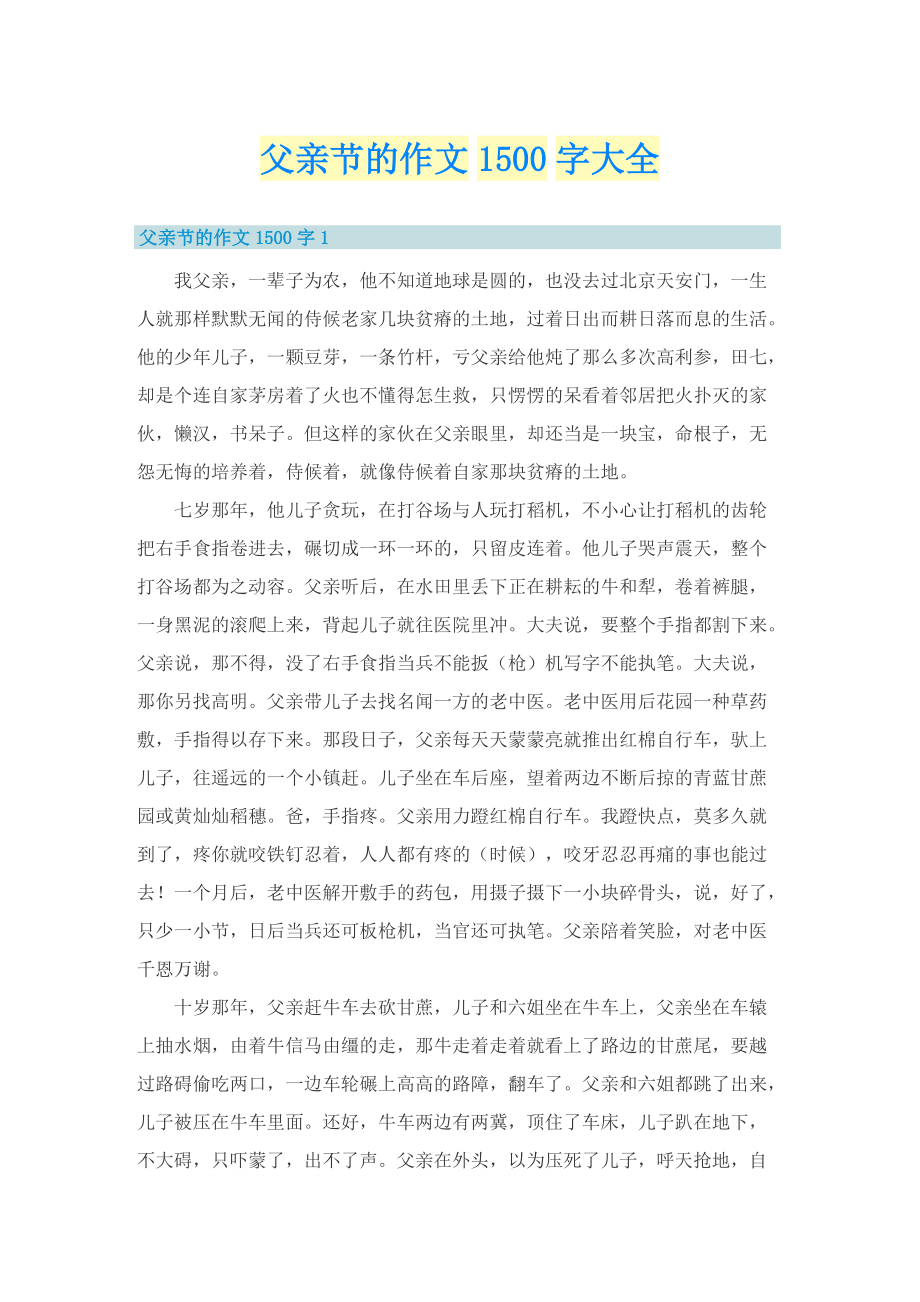 父亲节的作文1500字大全.doc_第1页