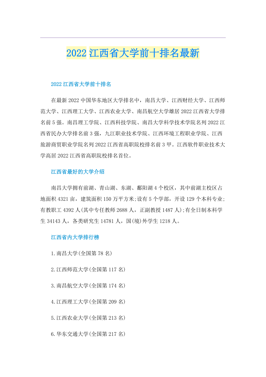 2022江西省大学前十排名最新.doc_第1页