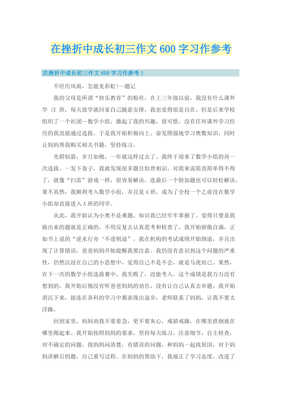 在挫折中成长初三作文600字习作参考.doc_第1页