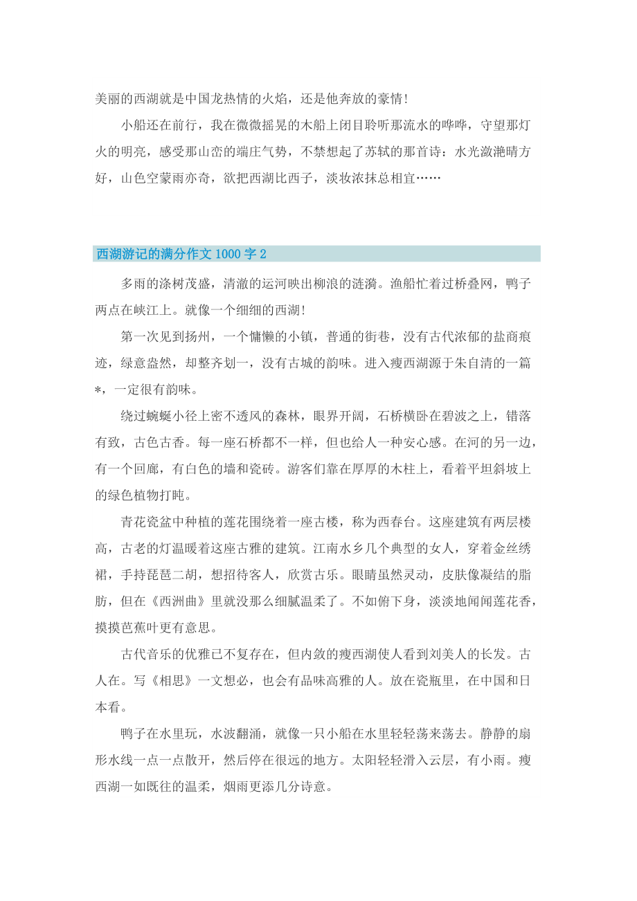 西湖游记的满分作文1000字_2.doc_第2页