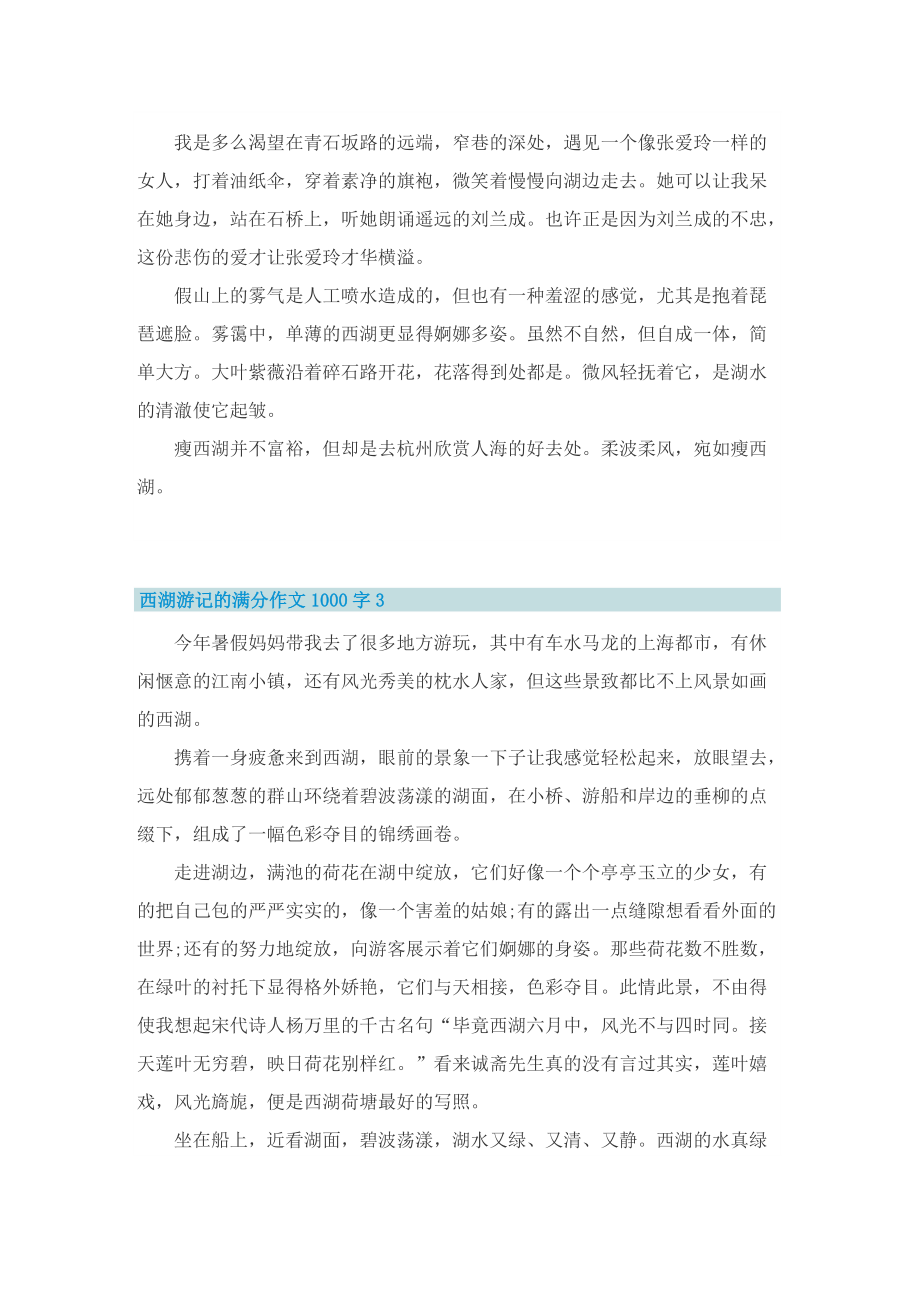 西湖游记的满分作文1000字_2.doc_第3页