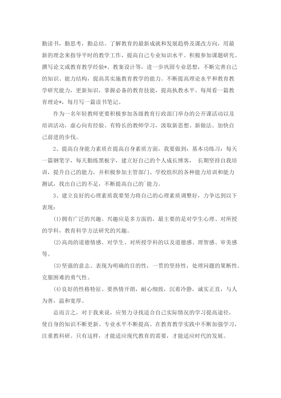 教师职业素养与能力提升计划.doc_第2页