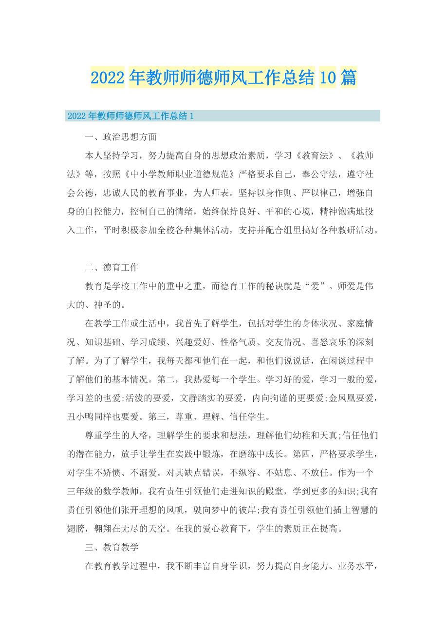 2022年教师师德师风工作总结10篇.doc_第1页