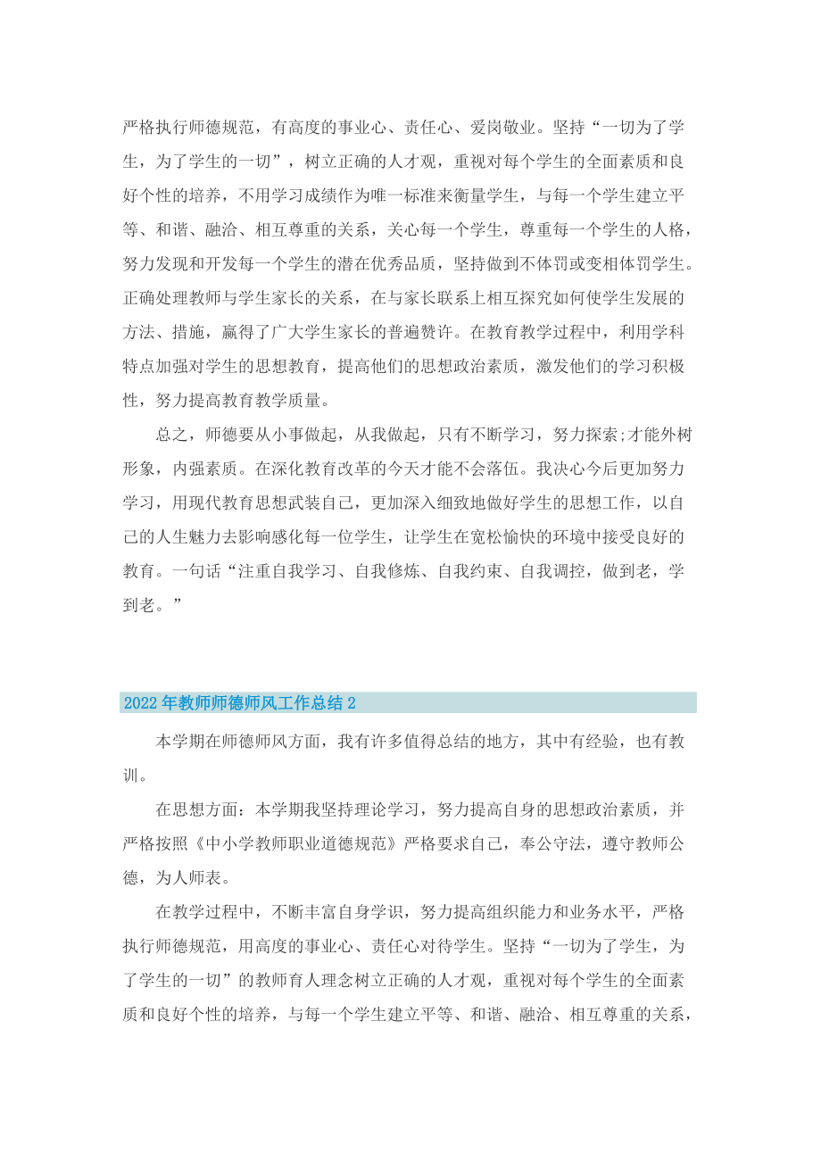 2022年教师师德师风工作总结10篇.doc_第2页