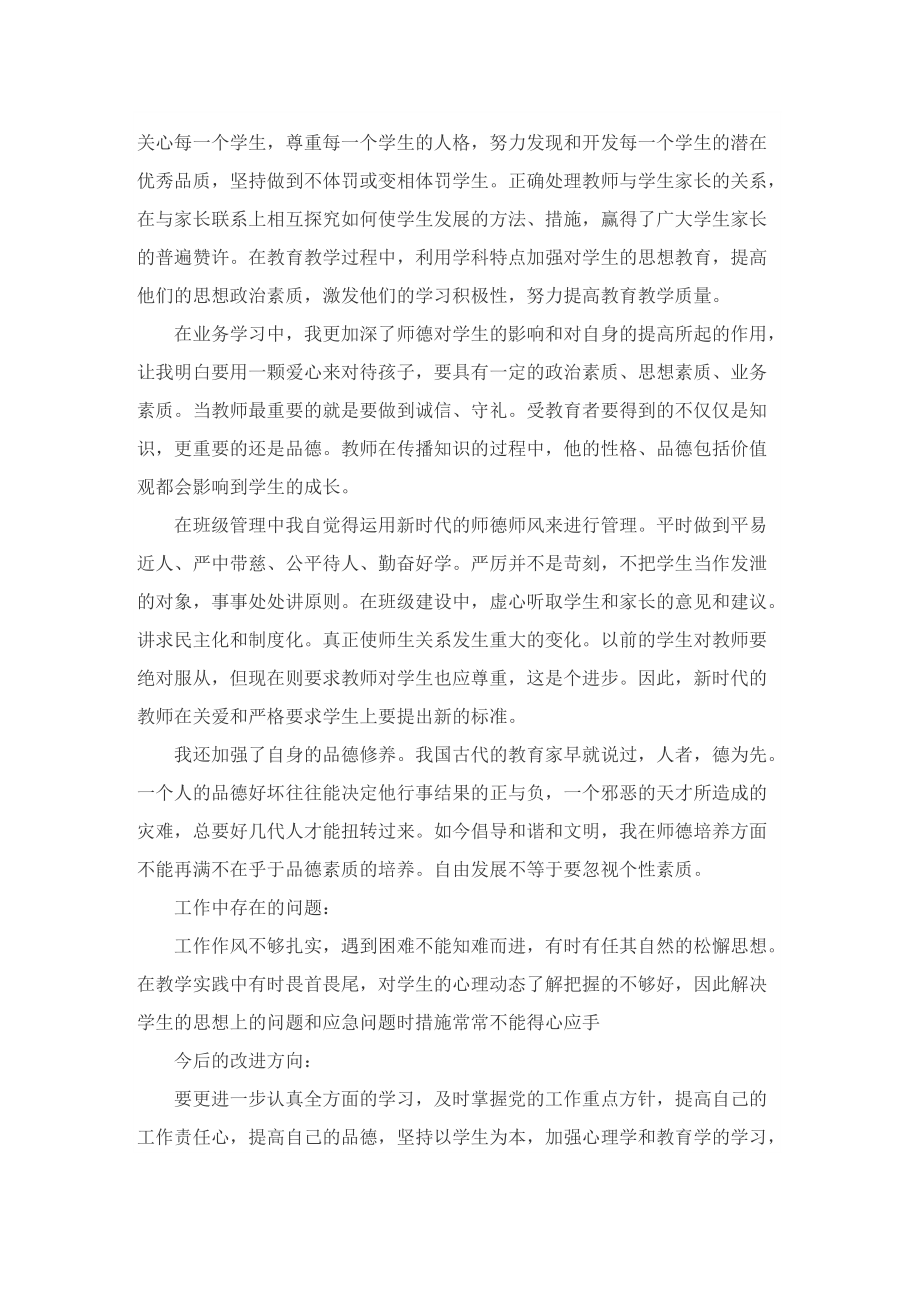 2022年教师师德师风工作总结10篇.doc_第3页