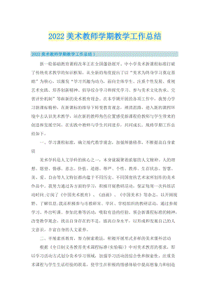 2022美术教师学期教学工作总结.doc