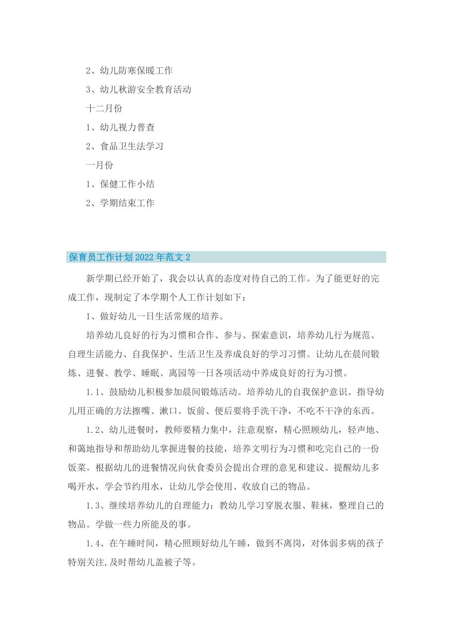 保育员工作计划2022年范文.doc_第3页