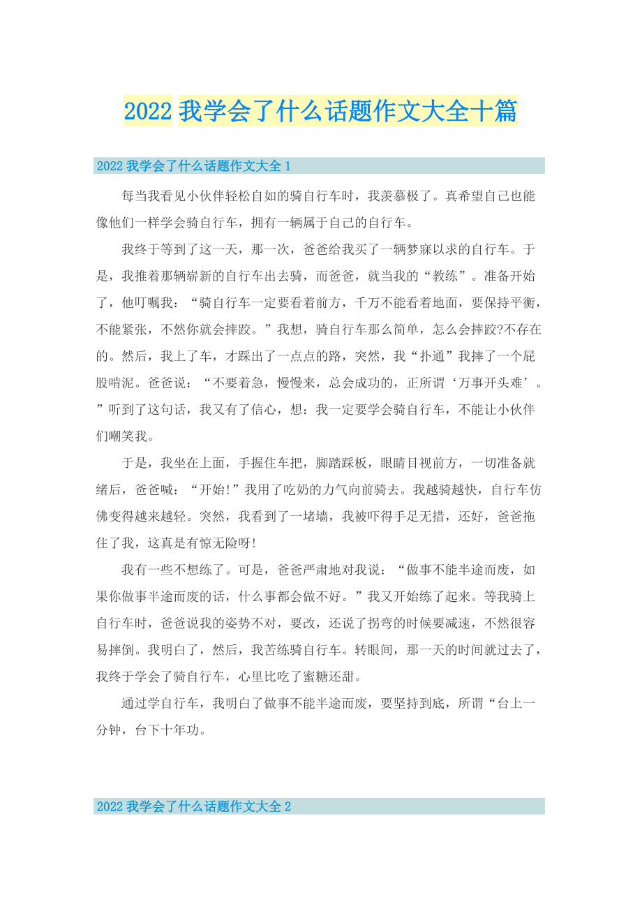 2022我学会了什么话题作文大全十篇.doc_第1页