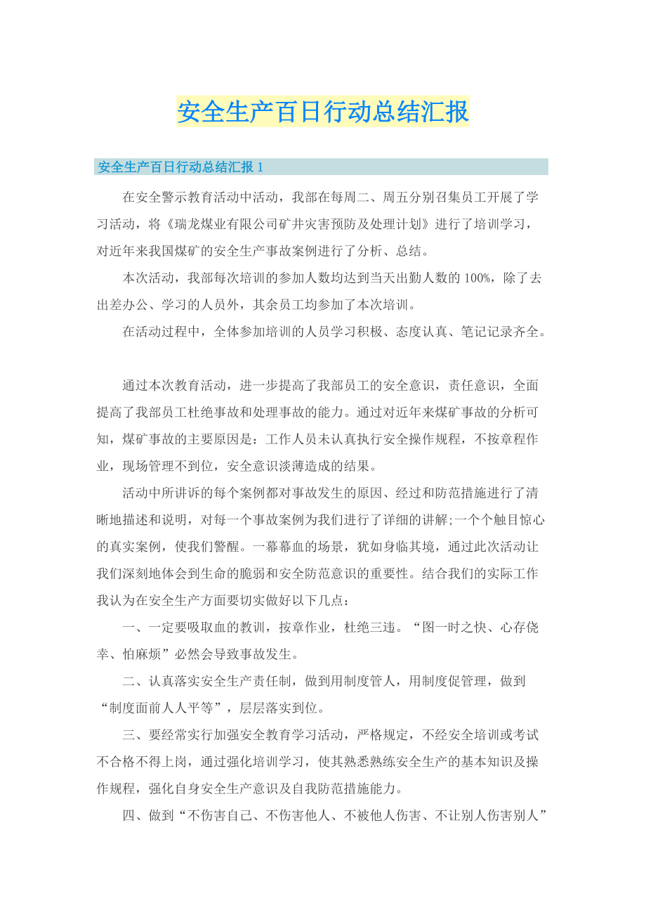 安全生产百日行动总结汇报.doc_第1页