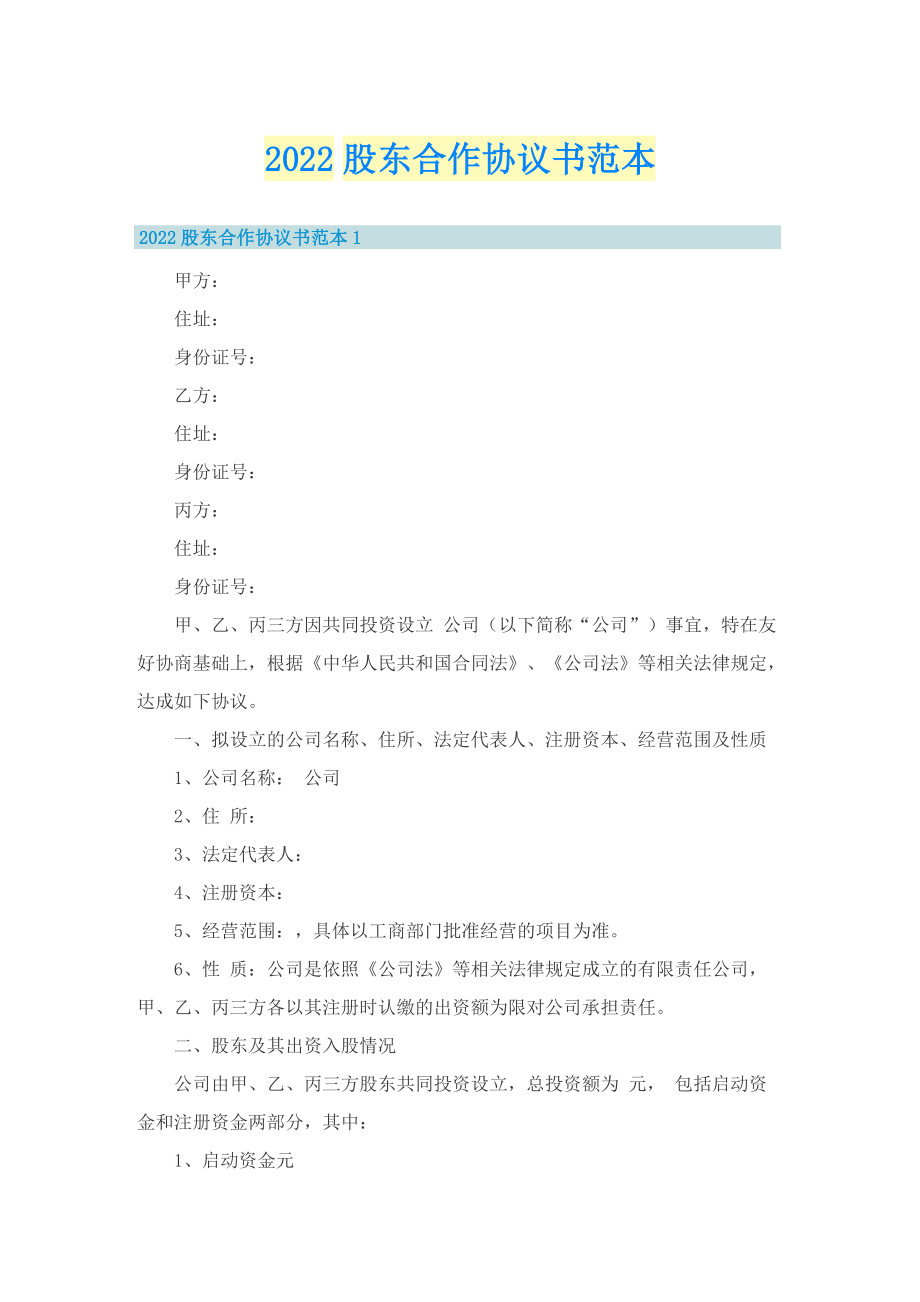 2022股东合作协议书范本.doc_第1页