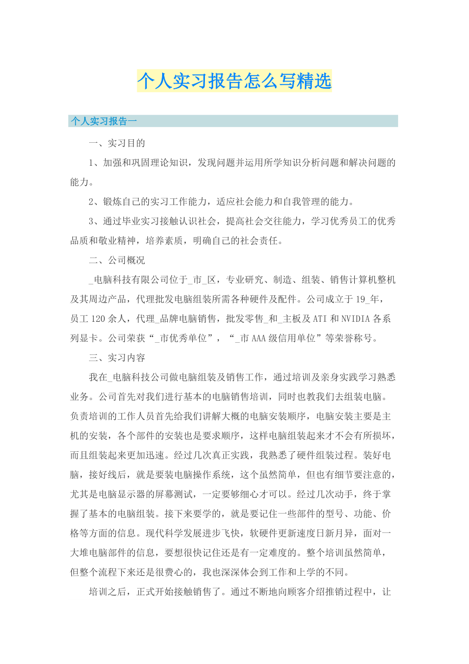 个人实习报告怎么写精选.doc_第1页