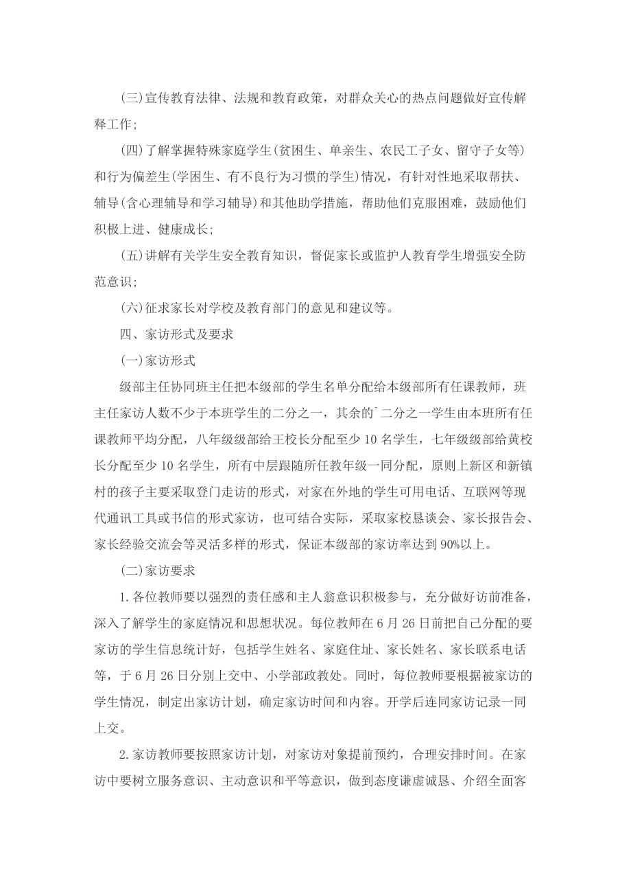 关于学校教师家访活动方案最新5篇.doc_第2页