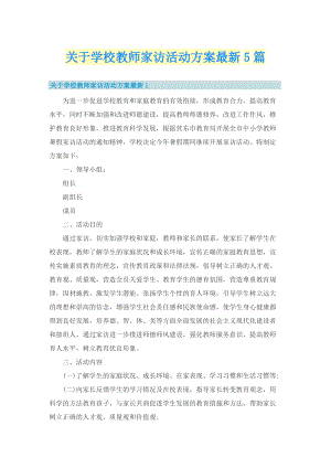 关于学校教师家访活动方案最新5篇.doc