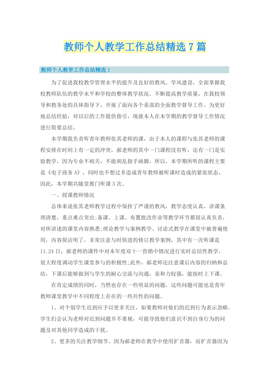 教师个人教学工作总结精选7篇.doc_第1页