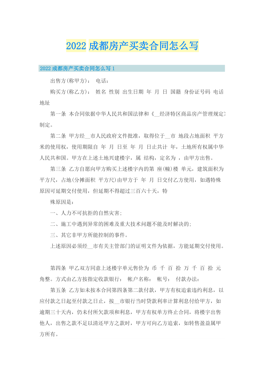 2022成都房产买卖合同怎么写.doc_第1页