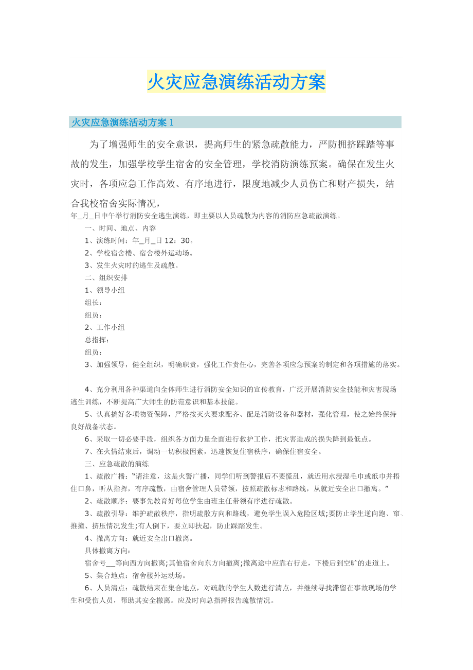 火灾应急演练活动方案.doc_第1页