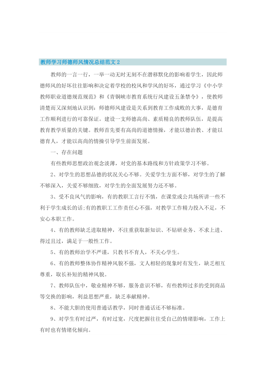 教师学习师德师风情况总结范文.doc_第3页