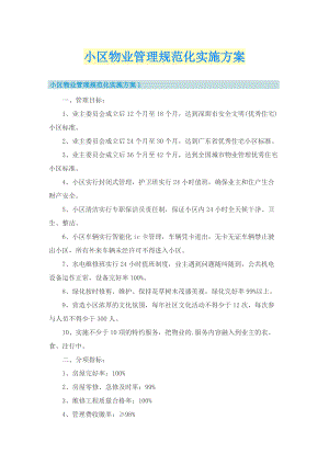 小区物业管理规范化实施方案.doc