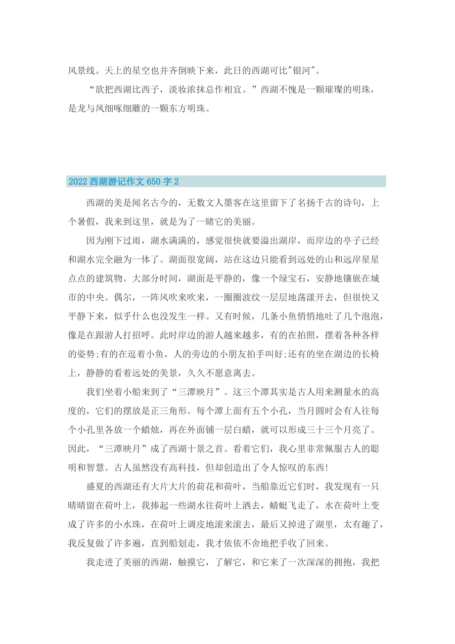 2022西湖游记作文650字.doc_第2页